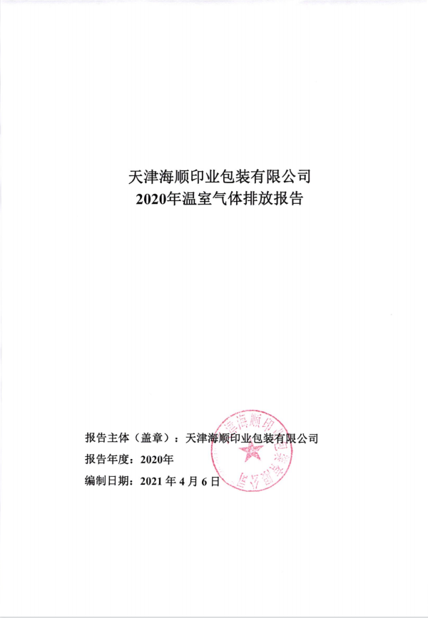 2020年度溫室氣體排放報(bào)告