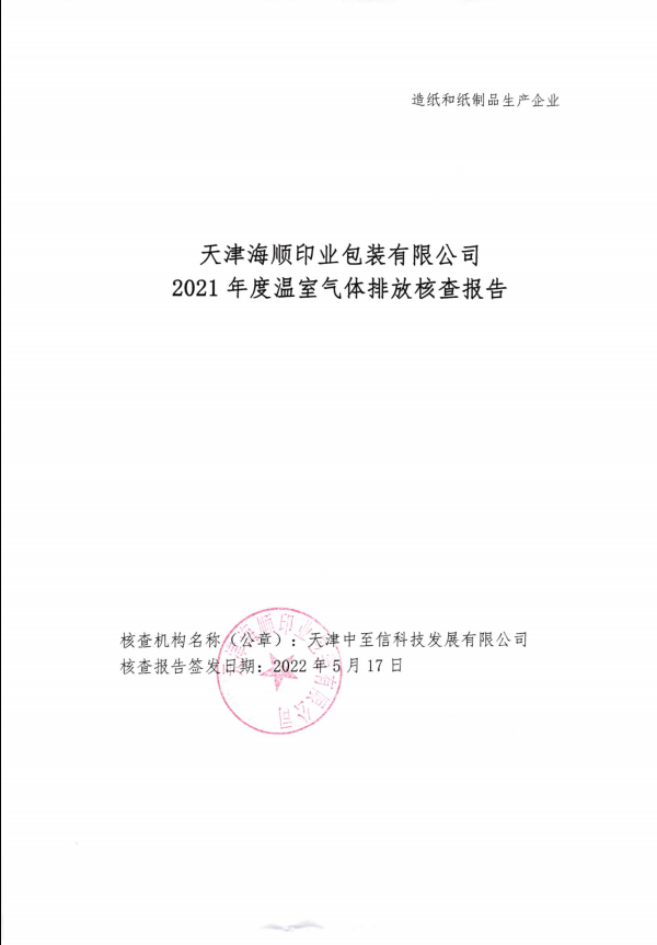 2021年度溫室氣體核查報告