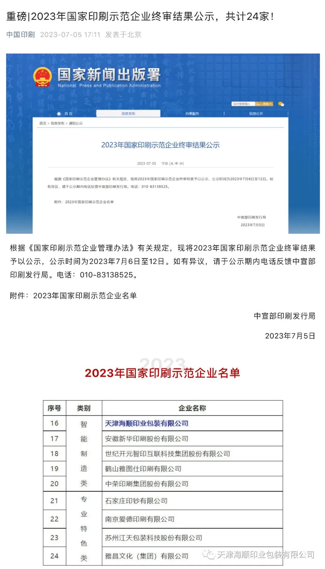 重磅喜訊！熱烈祝賀海順榮獲“2023年國家印刷示范企業(yè)”稱號(hào)